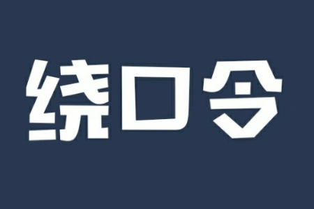 广西壮族自治区绕口令完整版是什么？