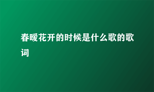 春暧花开的时候是什么歌的歌词