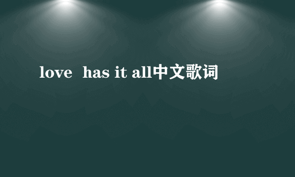 love  has it all中文歌词