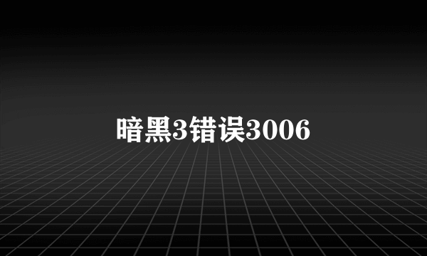 暗黑3错误3006