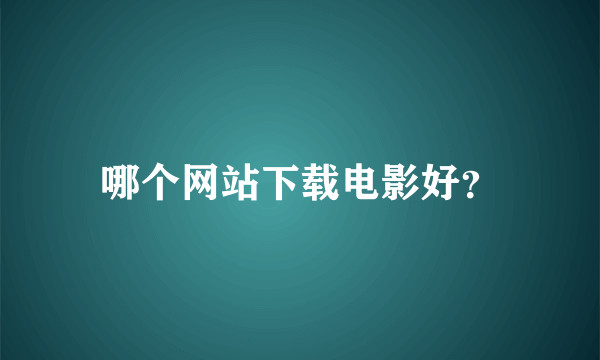 哪个网站下载电影好？