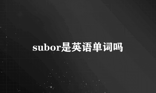 subor是英语单词吗