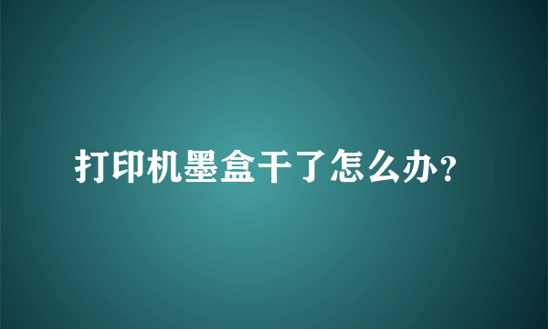 打印机墨盒干了怎么办？