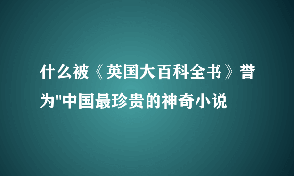 什么被《英国大百科全书》誉为