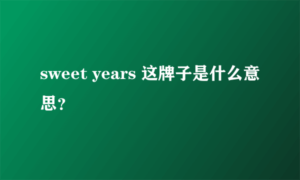 sweet years 这牌子是什么意思？