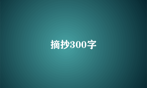 摘抄300字