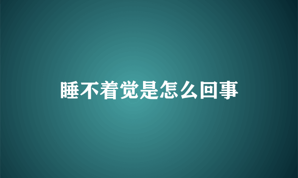 睡不着觉是怎么回事