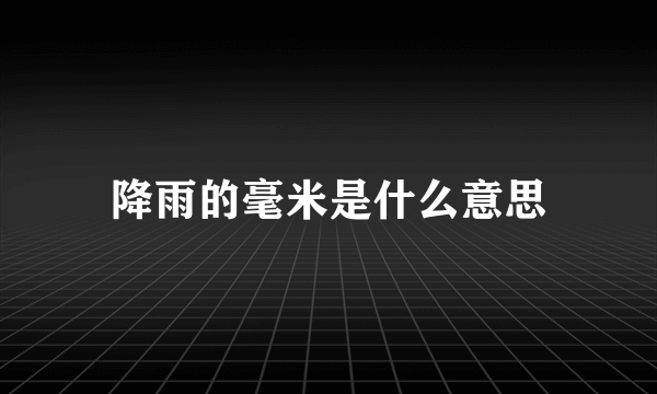 降雨的毫米是什么意思