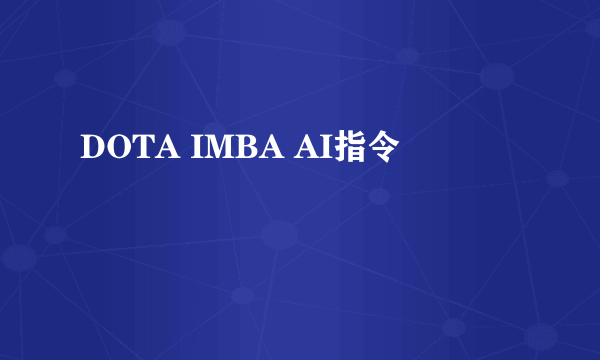 DOTA IMBA AI指令