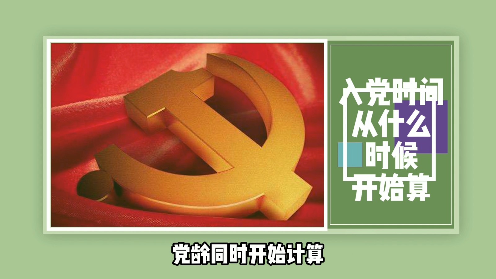 入党时间从什么时候开始算？