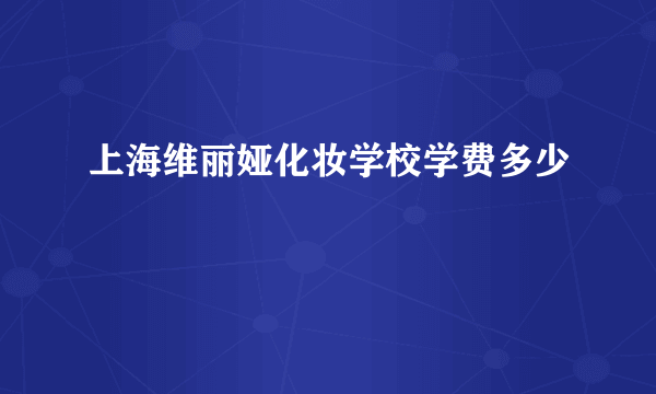 上海维丽娅化妆学校学费多少