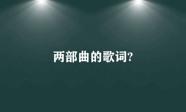 两部曲的歌词?