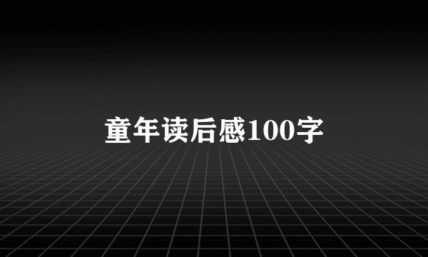 童年读后感100字