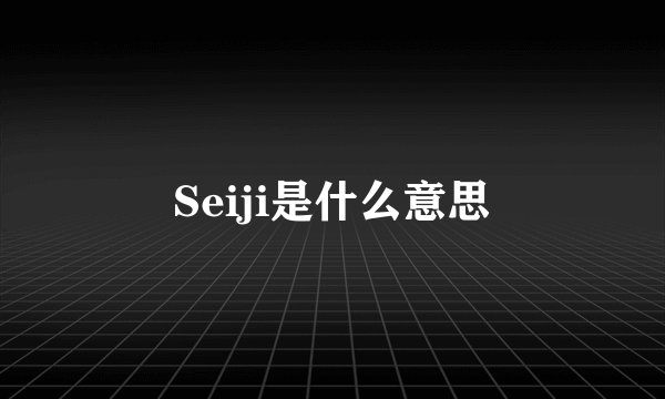 Seiji是什么意思