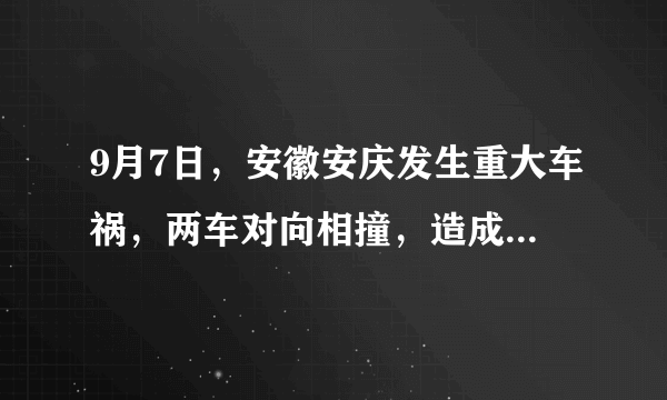 9月7日，安徽安庆发生重大车祸，两车对向相撞，造成了严重的后果，有目吉者知道是什么原因造成的吗