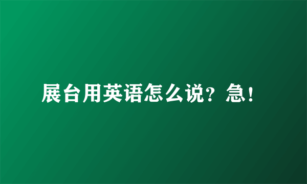 展台用英语怎么说？急！