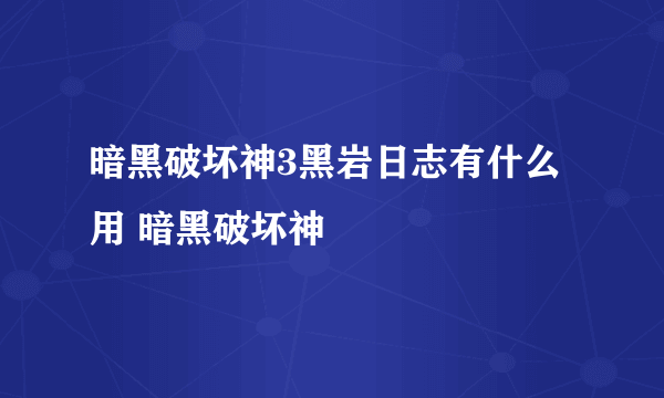 暗黑破坏神3黑岩日志有什么用 暗黑破坏神