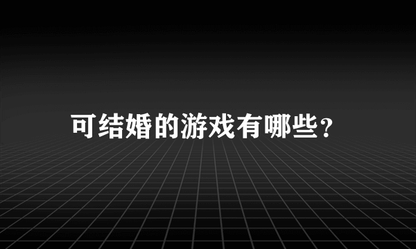 可结婚的游戏有哪些？