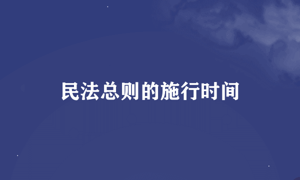 民法总则的施行时间