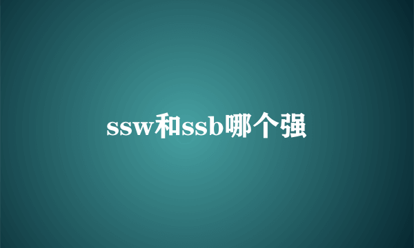 ssw和ssb哪个强