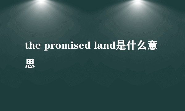 the promised land是什么意思