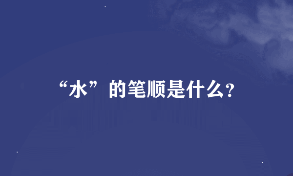 “水”的笔顺是什么？