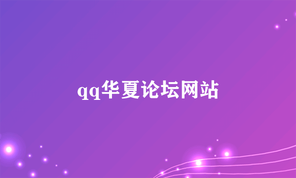 qq华夏论坛网站