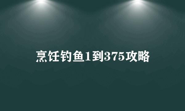 烹饪钓鱼1到375攻略