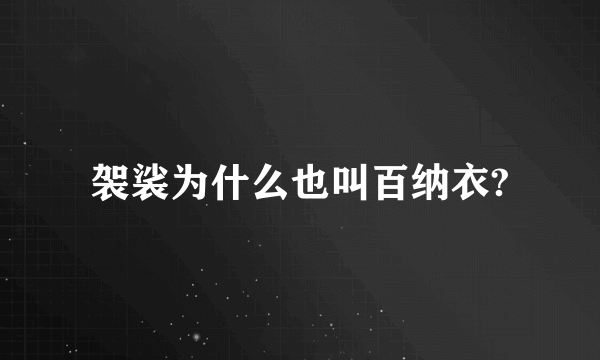 袈裟为什么也叫百纳衣?