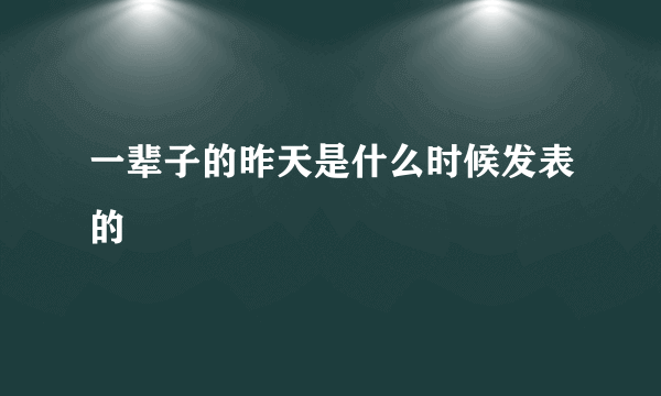 一辈子的昨天是什么时候发表的