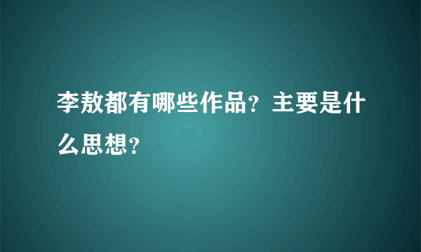 李敖都有哪些作品？主要是什么思想？