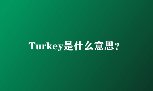 Turkey是什么意思？