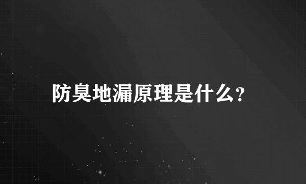 防臭地漏原理是什么？