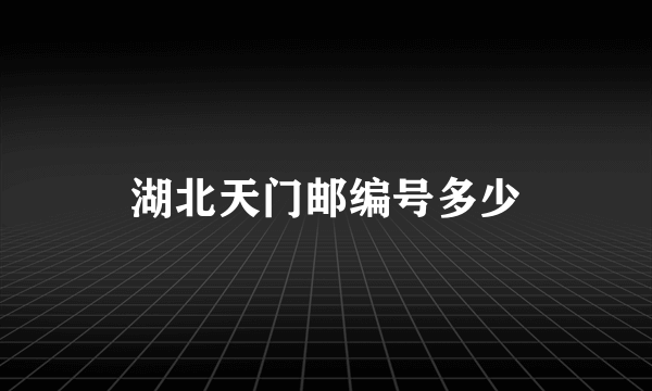 湖北天门邮编号多少