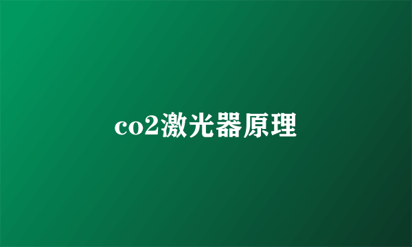 co2激光器原理