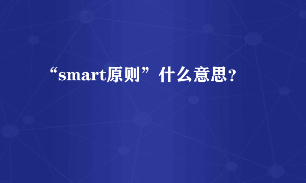 “smart原则”什么意思？