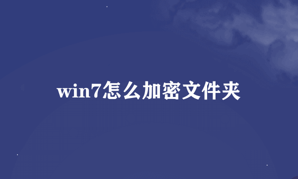 win7怎么加密文件夹