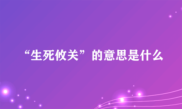 “生死攸关”的意思是什么