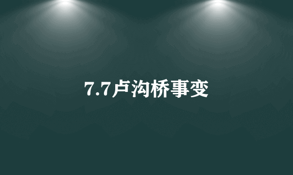 7.7卢沟桥事变