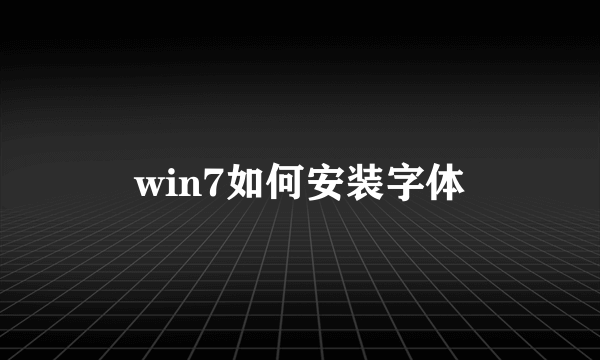 win7如何安装字体