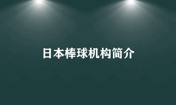 日本棒球机构简介