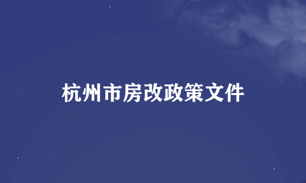 杭州市房改政策文件