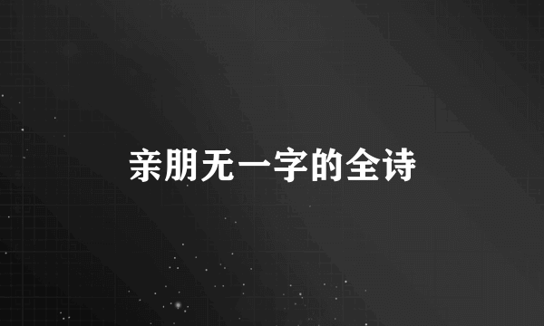 亲朋无一字的全诗