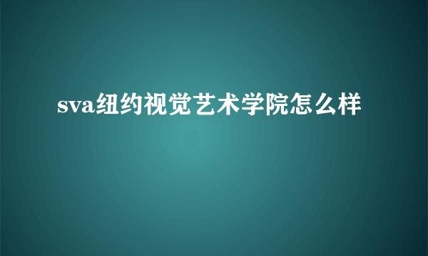 sva纽约视觉艺术学院怎么样