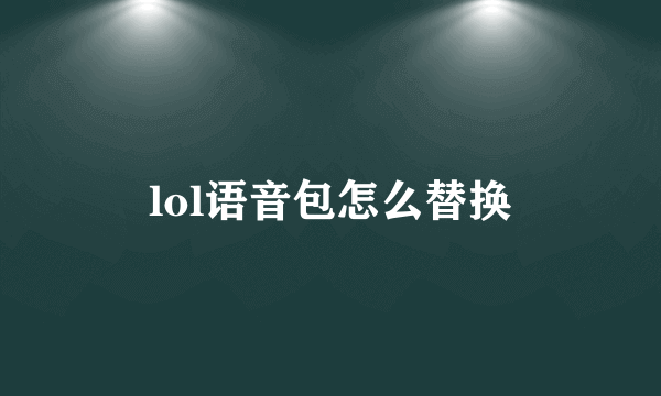 lol语音包怎么替换