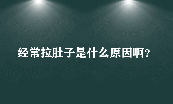 经常拉肚子是什么原因啊？