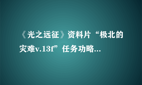 《光之远征》资料片“极北的灾难v.13f”任务功略是什么？