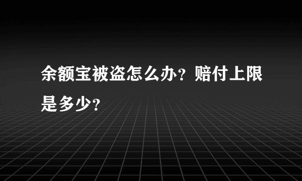 余额宝被盗怎么办？赔付上限是多少？