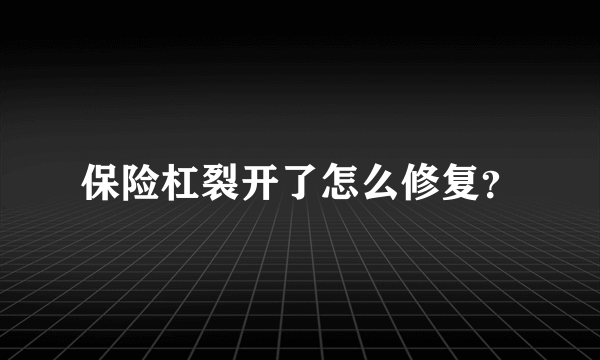 保险杠裂开了怎么修复？