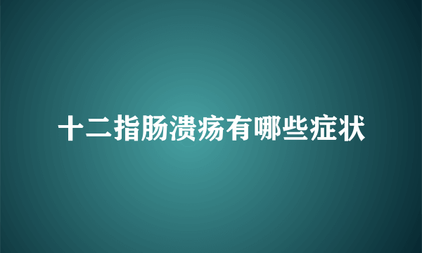 十二指肠溃疡有哪些症状